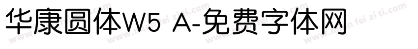 华康圆体W5 A字体转换